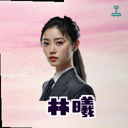 林曦